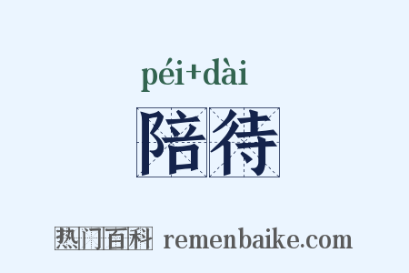 陪待是什么意思的图片